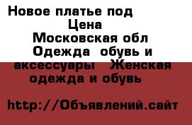 Новое платье под Self Portrait › Цена ­ 2 800 - Московская обл. Одежда, обувь и аксессуары » Женская одежда и обувь   